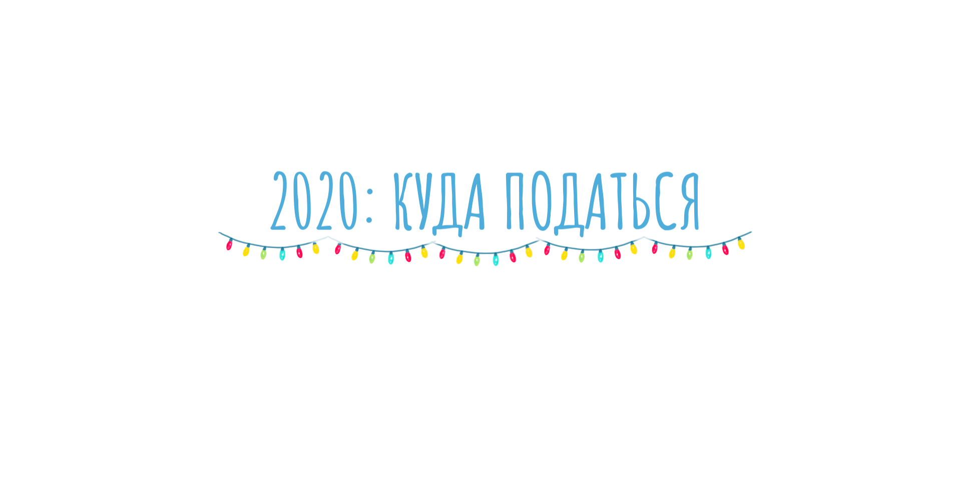 Есть Установка Встретить Новый Год Есть Установка Встретить Новый Год